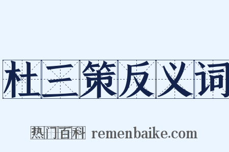 杜三策反义词是什么意思的图片